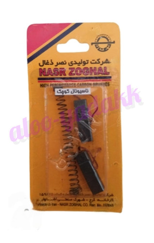 زغال جاروبرقی ناسیونال کوچک | ذغال موتور جاروبرقی National